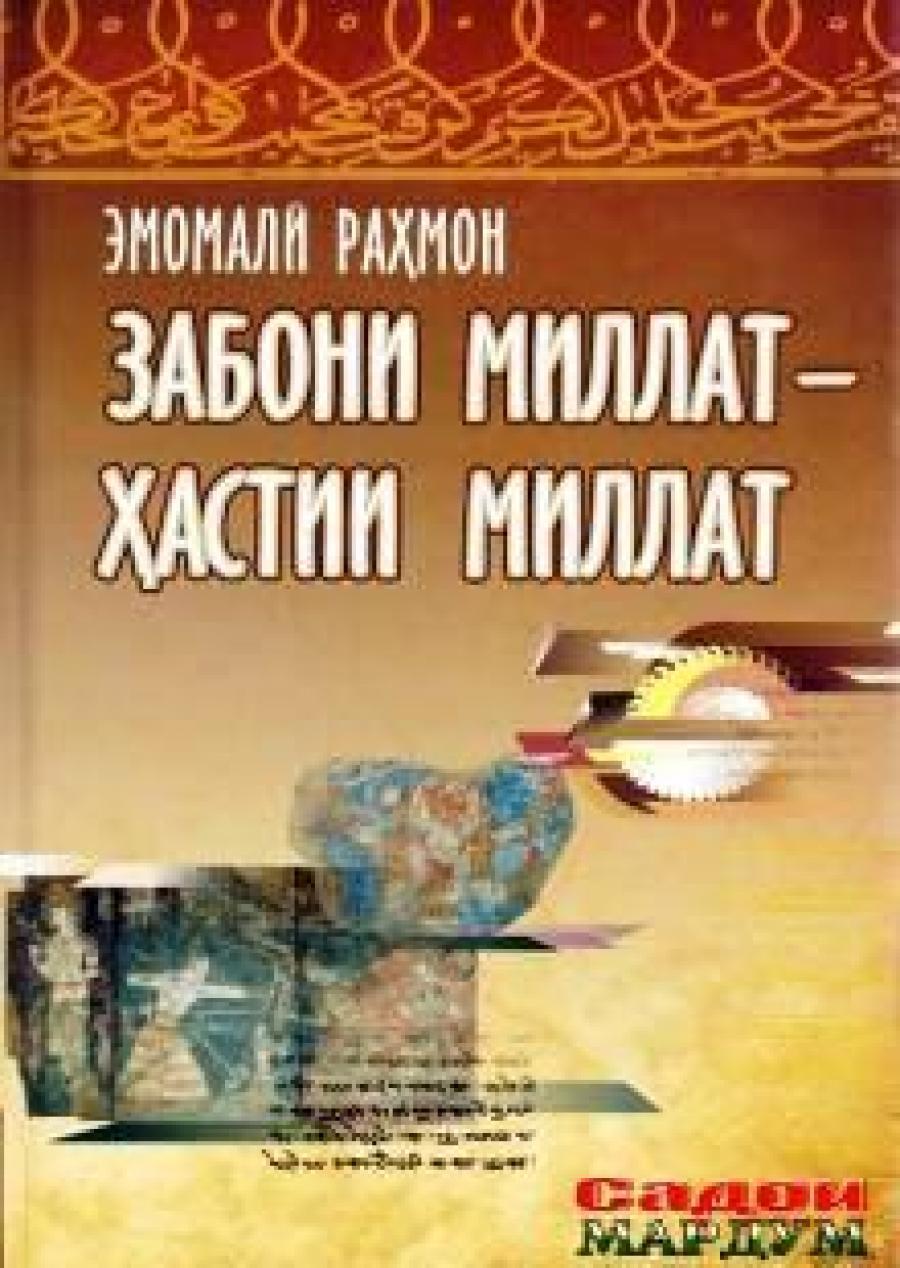 Забони точики. Эссе забони миллат ҳастии миллат. Эссе забони точики. Книга забони миллат - хастии миллат. Забон хастии миллат эссе.